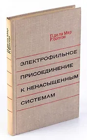 Купить Электрофильное присоединение к ненасыщенным системам — Фото №1