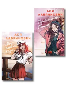 Купить Комплект из 2-х книг: Перевоспитать Тихоню + Мой первый круиз — Фото №1