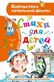 Купить Стихи для детей — Фото №1