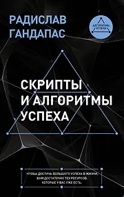 Купить Скрипты и алгоритмы успеха — Фото №1