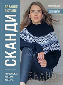 Купить Вязание в стиле СКАНДИ. Норвежская круглая кокетка. Актуальная вязаная мода — Фото №1