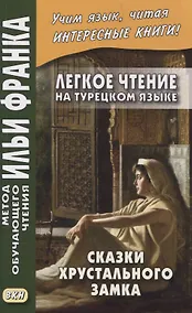 Купить Легкое чтение на турецком языке. Сказки Хрустального замка — Фото №1