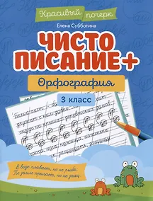 Купить Чистописание + орфография. 3 класс — Фото №1