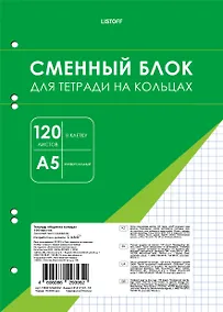 Купить Сменный блок для тетрадей 120 листов в клетку, белый, под 6 колец — Фото №1