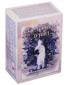 Купить "Состояние души". Метафорические карты (80 карт) — Фото №1