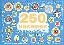 Купить 250 наклеек. Наклейки  для воспитателей и родителей — Фото №1