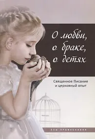 Купить О любви, о браке, о детях: Священное Писание и церковный опыт — Фото №1