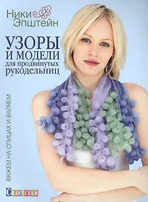 Купить Узоры и модели для продвинутых рукодельниц. Вяжем на спицах и валяем — Фото №1