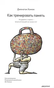 Купить Как тренировать память. Не думайте о памяти - лучше используйте ее  на все сто — Фото №1