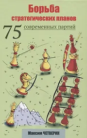 Купить Борьба стратегических планов. 75 современных партий — Фото №1