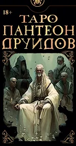 Купить Таро Пантеон Друидов — Фото №1