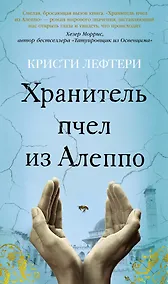 Купить Хранитель пчел из Алеппо — Фото №1