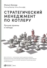 Купить Стратегический менеджмент по Котлеру. Лучшие приемы и методы — Фото №1