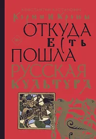 Купить Корни и кроны. Откуда есть пошла русская культура — Фото №1