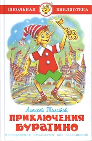 Купить Приключения Буратино — Фото №1