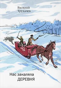 Купить Нас закаляла деревня: сборник — Фото №1