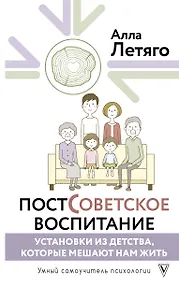 Купить Постсоветское воспитание: установки из детства, которые мешают нам жить — Фото №1