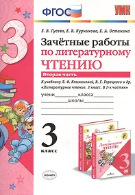 Купить Зачетные работы по литературному чтению 3 кл. Ч.2 (к уч. Климановой) (7 изд) (мУМК) Гусева (ФГОС) (Э) — Фото №1