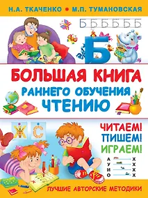 Купить Большая книга раннего обучения чтению — Фото №1