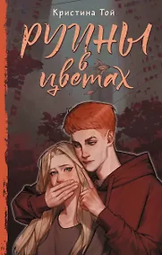 Купить Руины в цветах — Фото №1