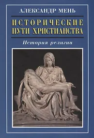 Купить Исторические пути христианства История религии (3 изд.) Мень — Фото №1
