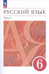 Купить Русский язык. 6 класс. В двух частях. Часть 1. Учебное пособие — Фото №1
