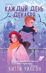 Купить Каждый день декабря — Фото №1