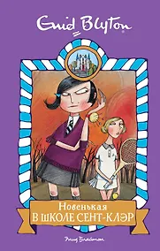 Купить Новенькая в школе Сент-Клэр — Фото №1