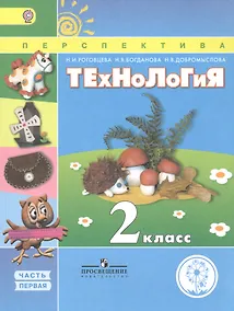 Купить Технология. 2 класс. В 2 частях. Часть первая. Учебник — Фото №1