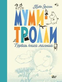 Купить Муми-тролли. Первая книга малыша — Фото №1