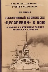 Купить Эскадренный броненосец "Цесаревич" в бою. В письмах и дневниковых записях мичмана Д.И. Дарагана — Фото №1