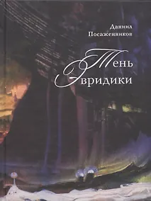 Купить Тень Эвридики — Фото №1