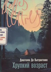 Купить Хрупкий возраст — Фото №1