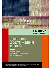 Купить 6 минут. Дневник успеха. Inspired by Gunta Stolzl — Фото №1
