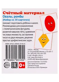 Купить Счетный материал. Овалы, ромбы. Набор из 20 карточек — Фото №1