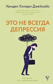 Купить Это не всегда депрессия — Фото №1