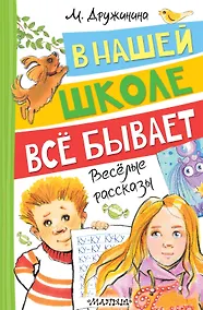 Купить В нашей школе всё бывает. Весёлые рассказы — Фото №1