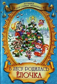 Купить В лесу родилась ёлочка — Фото №1