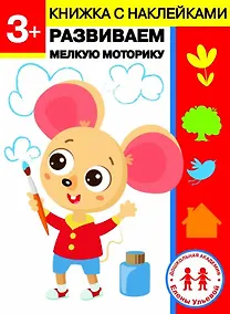 Купить 3 года. Развиваем мелкую моторику — Фото №1