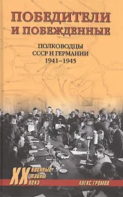 Купить Победители и побеждённые. Полководцы СССР и Германии. 1941-1945 — Фото №1