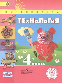 Купить Технология. 4 класс. В 2 частях. Часть вторая. Учебник — Фото №1
