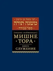 Купить Мишне Тора Кодекс Маймонида Книга Служение (БЕТНачМудр) Рабби Моше Бен Маймон — Фото №1