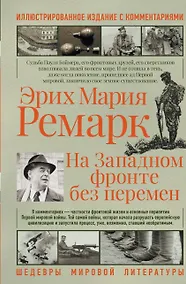Купить На западном фронте без перемен — Фото №1