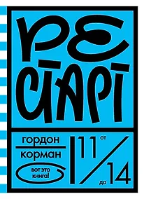 Купить Рестарт — Фото №1