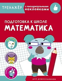 Купить Математика. Подготовка к школе. Тренажер с поощрительными наклейками — Фото №1