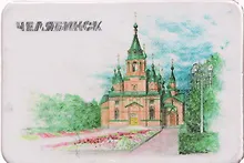 Купить Магнит картон Парк Алое поле (Челябинск) (МК/901/004) — Фото №1