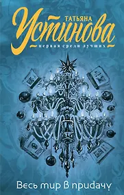 Купить Весь мир в придачу — Фото №1