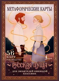 Купить Русская душа. Метафорические карты для любителей книжной классики — Фото №1