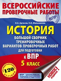 Купить История. Большой сборник тренировочных вариантов проверочных работ для подготовки к ВПР. 5 класс — Фото №1