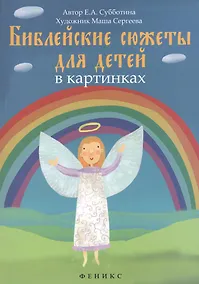 Купить Библейские сюжеты для детей в картинках — Фото №1